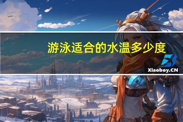 游泳适合的水温多少度
