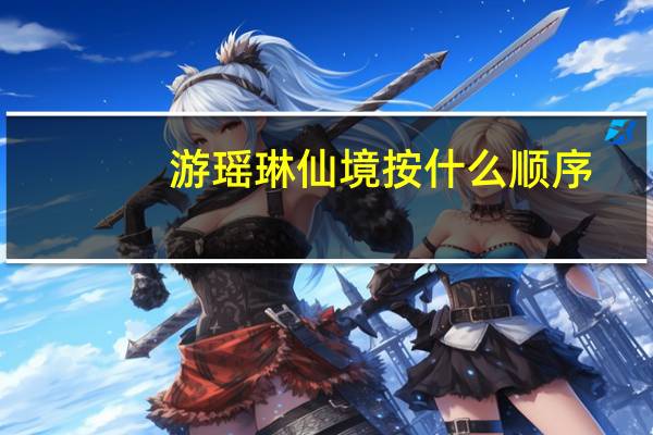 游瑶琳仙境按什么顺序