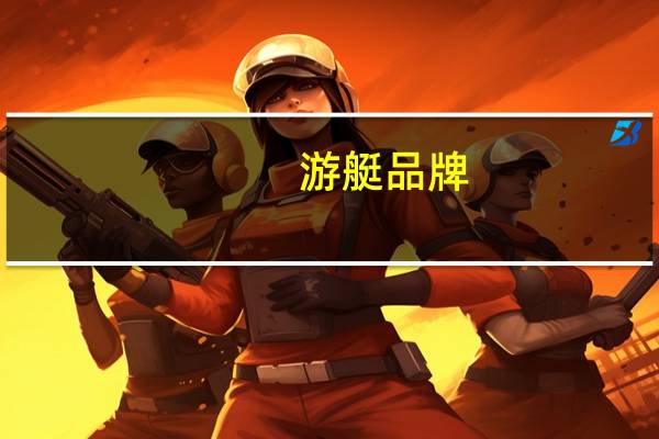 游艇品牌