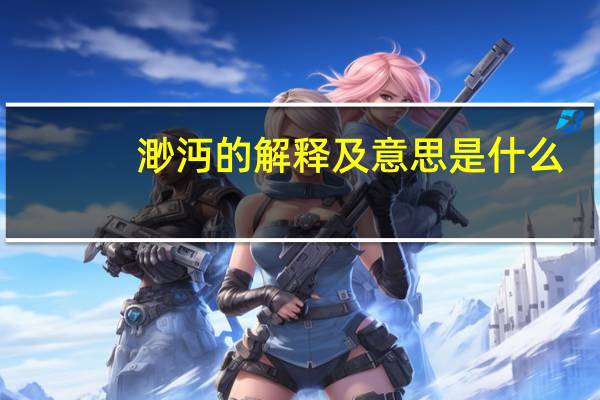 渺沔的解释及意思是什么