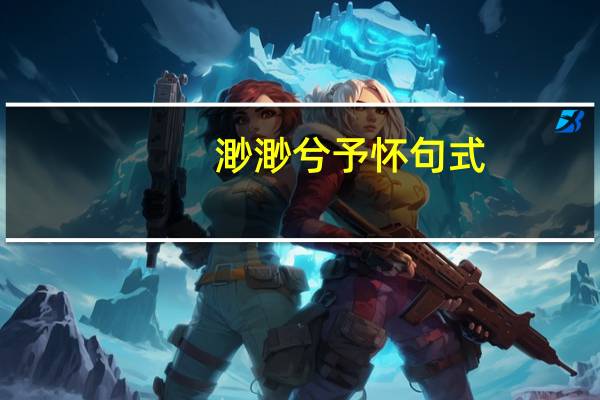 渺渺兮予怀句式