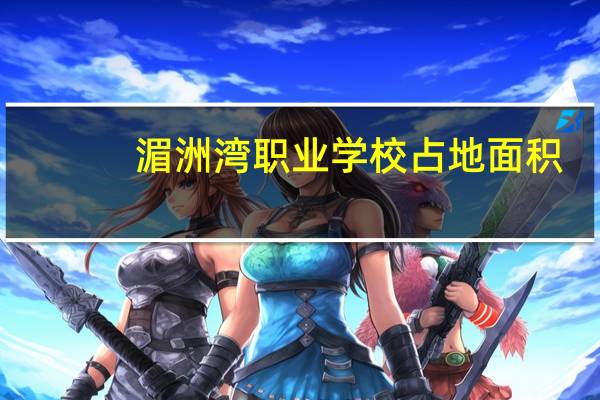 湄洲湾职业学校占地面积