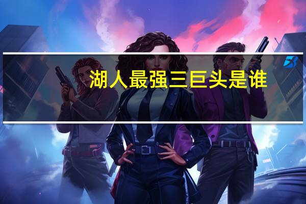 湖人最强三巨头是谁