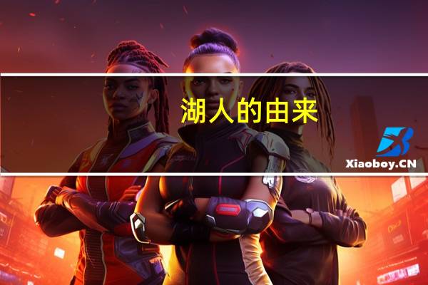 湖人的由来