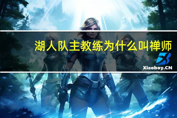 湖人队主教练为什么叫禅师