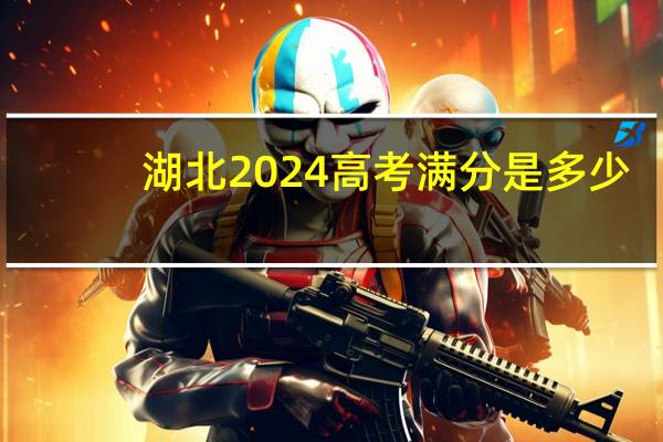 湖北2024高考满分是多少