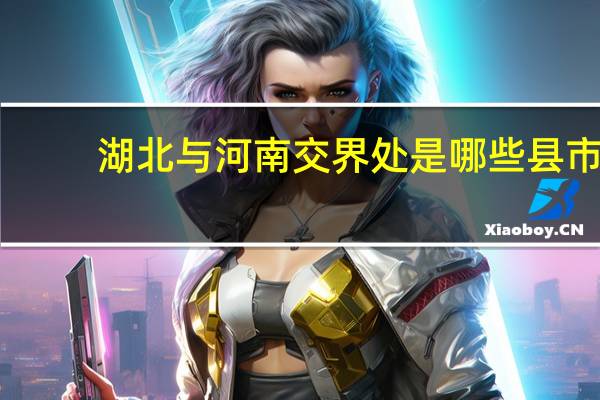 湖北与河南交界处是哪些县市