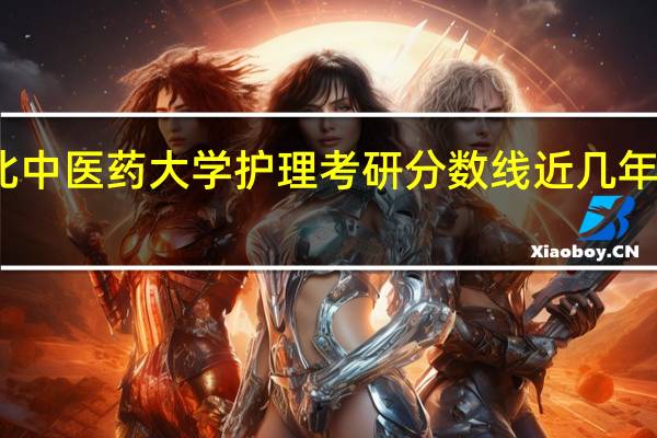 湖北中医药大学 护理考研分数线 近几年是多少啊