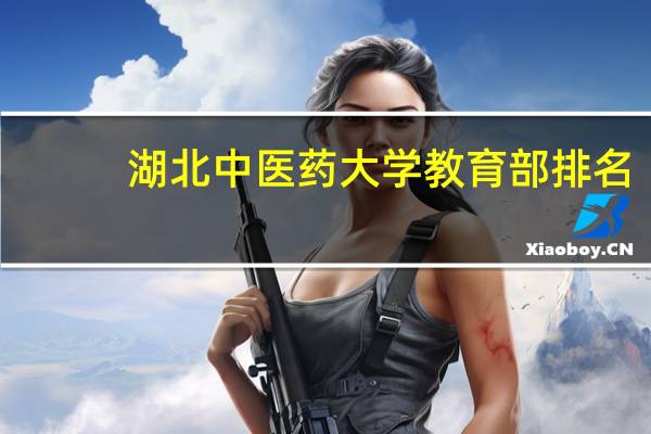 湖北中医药大学教育部排名