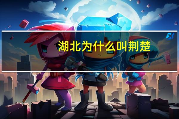 湖北为什么叫荆楚