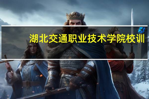 湖北交通职业技术学院校训