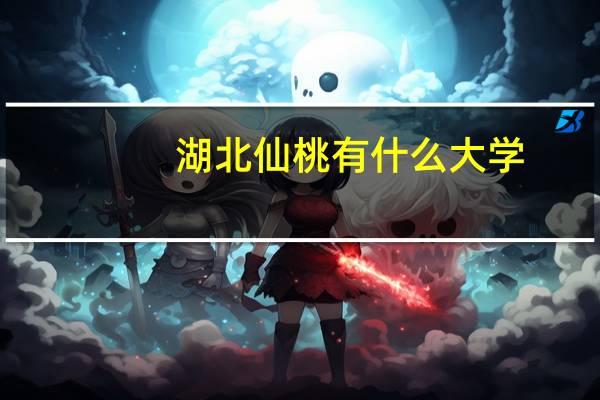 湖北仙桃有什么大学