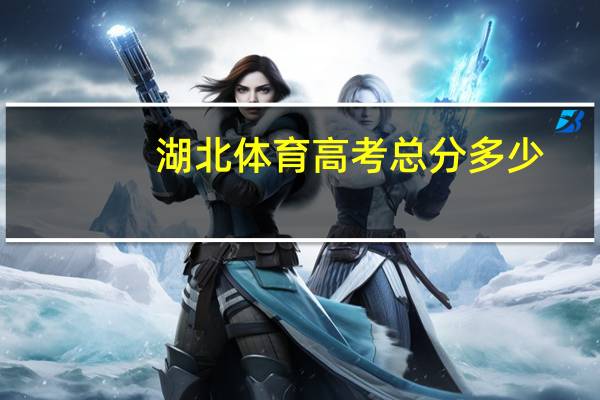 湖北体育高考总分多少