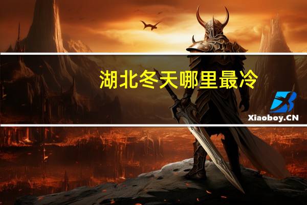 湖北冬天哪里最冷