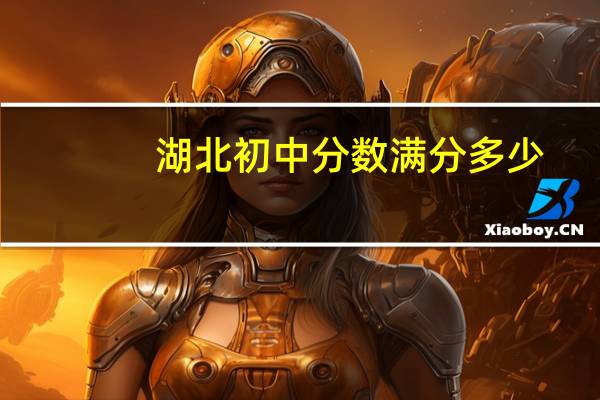 湖北初中分数满分多少