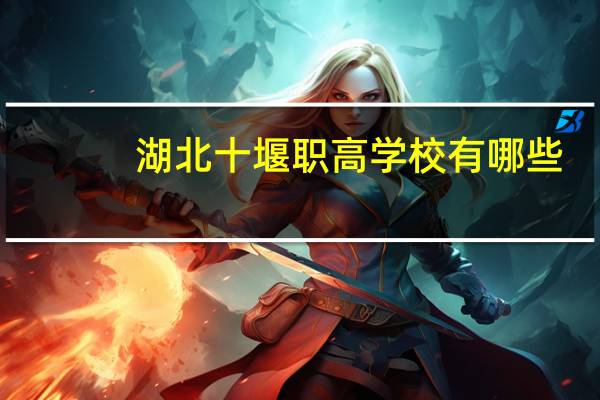 湖北十堰职高学校有哪些