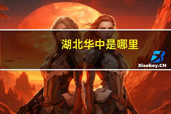 湖北华中是哪里