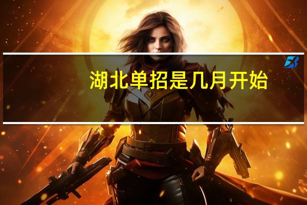 湖北单招是几月开始