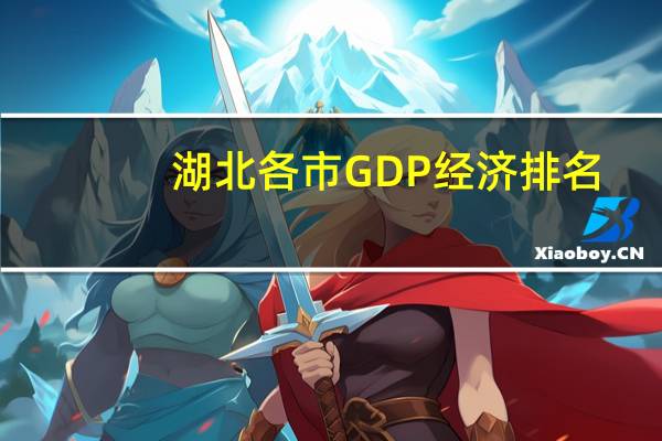 湖北各市GDP经济排名