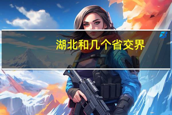 湖北和几个省交界