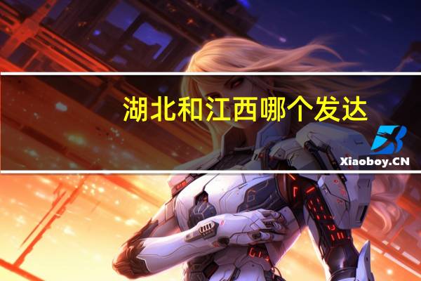 湖北和江西哪个发达