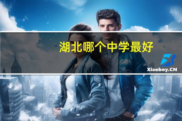 湖北哪个中学最好