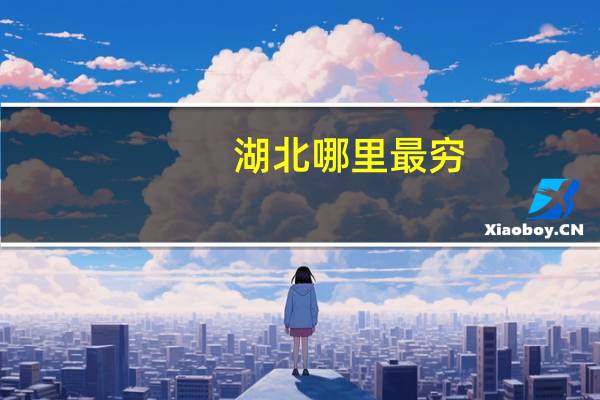 湖北哪里最穷