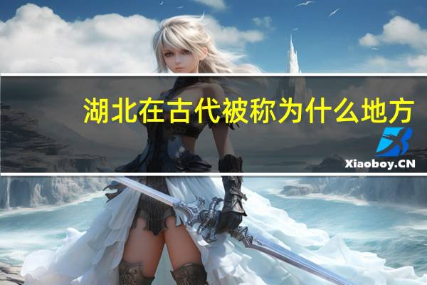 湖北在古代被称为什么地方