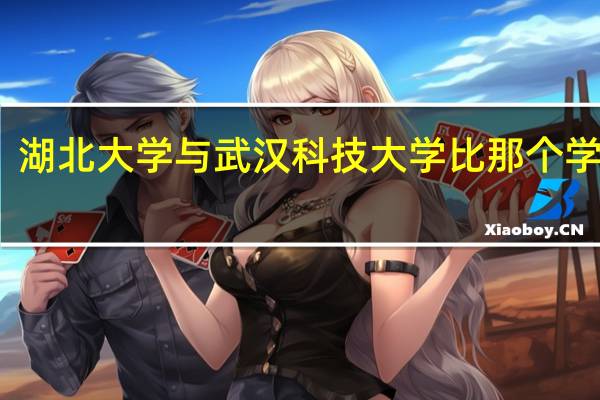 湖北大学与武汉科技大学比那个学校强
