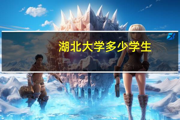 湖北大学多少学生