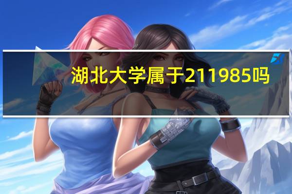 湖北大学属于211985吗