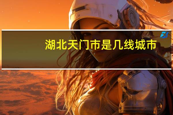 湖北天门市是几线城市