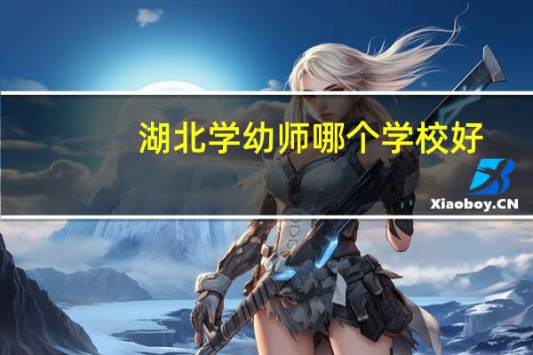 湖北学幼师哪个学校好