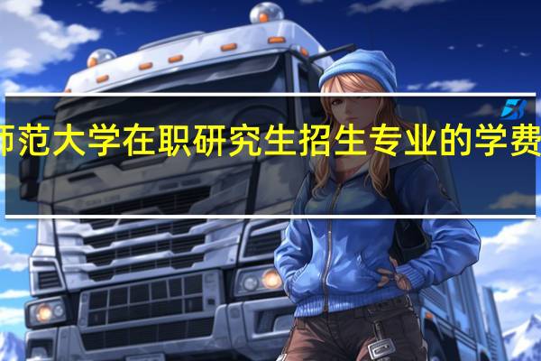 湖北师范大学在职研究生招生专业的学费都是多少呢?