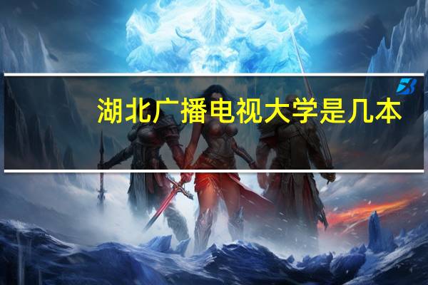 湖北广播电视大学是几本