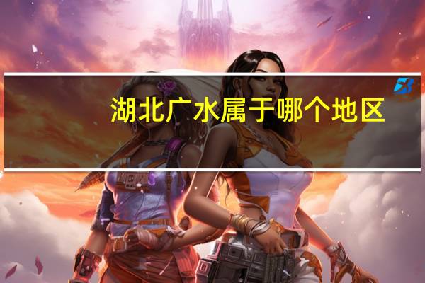 湖北广水属于哪个地区