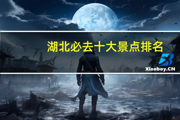 湖北必去十大景点排名