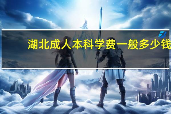 湖北成人本科学费一般多少钱