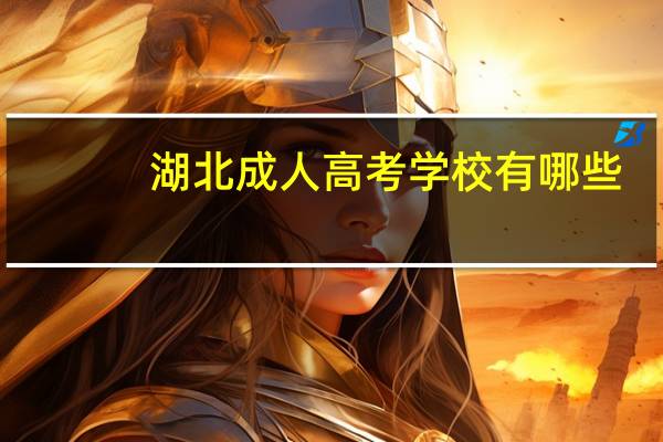 湖北成人高考学校有哪些
