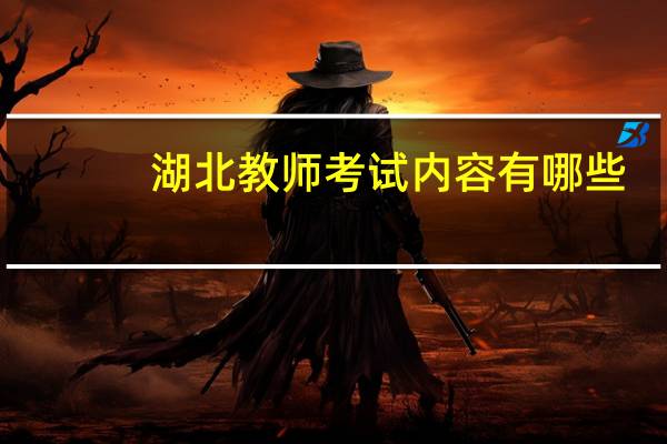 湖北教师考试内容有哪些