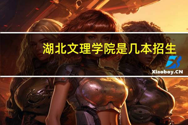 湖北文理学院是几本招生
