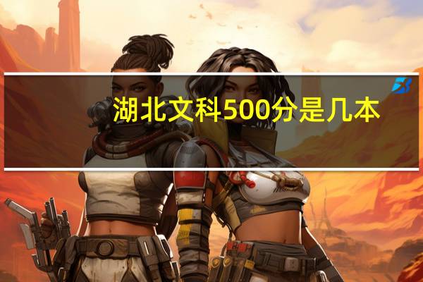 湖北文科500分是几本