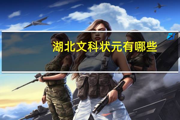 湖北文科状元有哪些