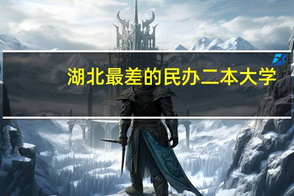 湖北最差的民办二本大学