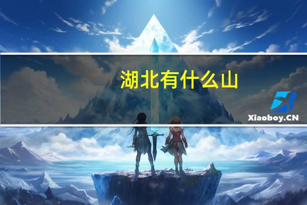 湖北有什么山