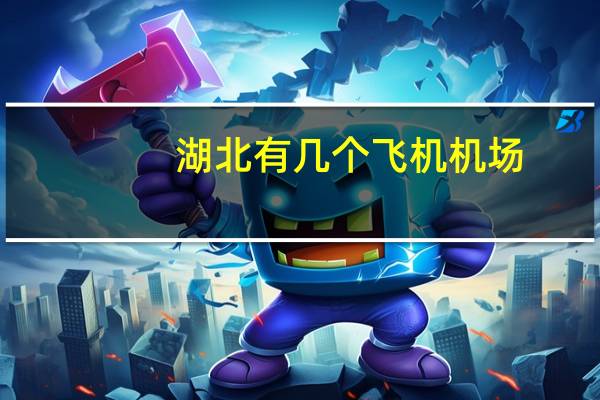 湖北有几个飞机机场
