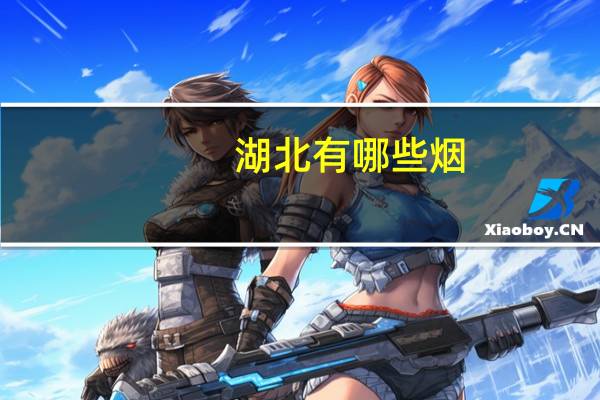 湖北有哪些烟