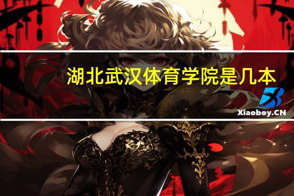 湖北武汉体育学院是几本