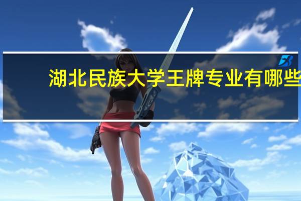 湖北民族大学王牌专业有哪些