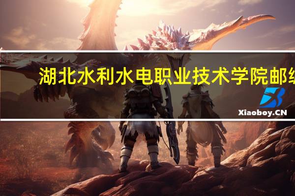 湖北水利水电职业技术学院邮编